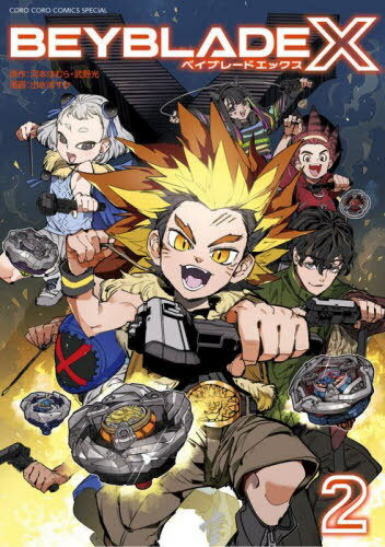 BEYBLADE X(ベイブレード エックス)[本/雑誌] 2 (てんとう虫コミックス スペシャル) (コミックス) / 河本ほむら/原作 武野光/原作 出水ぽすか/漫画のサムネイル