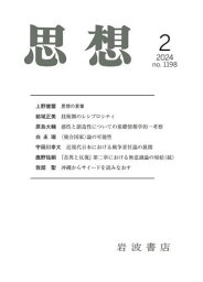 思想[本/雑誌] 2024年2月号 (雑誌) / 岩波書店