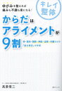 ご注文前に必ずご確認ください＜商品説明＞＜商品詳細＞商品番号：NEOBK-2942294メディア：本/雑誌重量：340g発売日：2024/01JAN：9784801484511からだはアライメントが9割 骨・筋肉・関節・神経・血管・内臓などの「並び具合」が大切[本/雑誌] / 高原信二/著2024/01発売