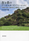 食と農のソーシャル・イノベーション 持続可能な地域社会構築をめざして[本/雑誌] / 大石尚子/編 秋津元輝/〔ほか著〕