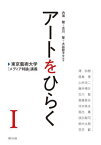 アートをひらく 東京藝術大学「メディア特論」講義 1[本/雑誌] / 内海健/編著 古川聖/編著 大谷智子/編著 澤和樹/〔ほか述〕