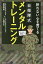 折れない心を育てる自衛隊式メンタルトレーニング[本/雑誌] / 渡部悦和/著 下園壮太/著