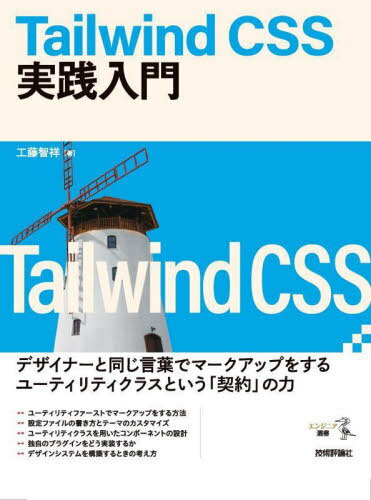 Tailwind CSS実践入門[本/雑誌] (エンジニア選書) / 工藤智祥/著
