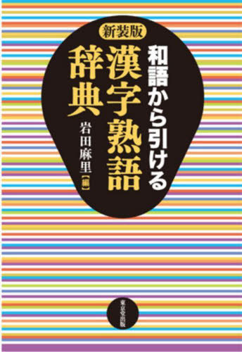 ご注文前に必ずご確認ください＜商品説明＞＜アーティスト／キャスト＞岩田麻里(演奏者)＜商品詳細＞商品番号：NEOBK-2942688メディア：本/雑誌発売日：2024/01JAN：9784490109429和語から引ける漢字熟語辞典 新装版...