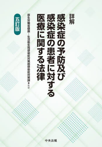 詳解感染症の予防及び感染症の患者に対する医療に関する法律[本/雑誌] / 厚生労働省健康・生活衛生局感染症対策部感染症対策課/監修