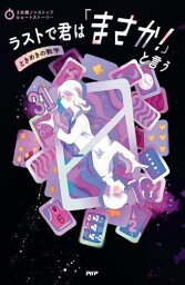 ラストで君は「まさか!」と言う ときめきの数字[本/雑誌] (3分間ノンストップショートストーリー) / PHP研究所/編