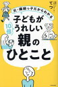 元・繊細っ子だからわかる子どもが10倍うれしい親のひとこと[本/雑誌] / てつ/著