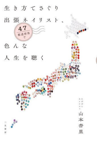 生き方てさぐり出張ネイリスト、47都道府県で色んな人生を聴く[本/雑誌] / 山本杏里/著のサムネイル