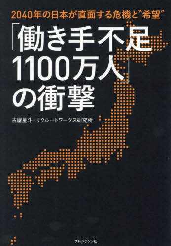 「働き手不足1100万人」の衝撃 2040年の日本が直面する危機と“希望”[本/雑誌] / 古屋星斗/著 リクルートワークス研究所/著