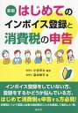 はじめてのインボイス登録と消費税の申告[本/雑誌] / 森本耕平/著 小谷羊太/監修