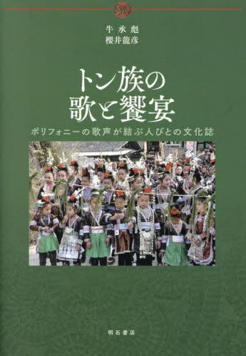 トン族の歌と饗宴[本/雑誌] / 牛承彪/著 櫻井龍彦/著