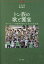 トン族の歌と饗宴[本/雑誌] / 牛承彪/著 櫻井龍彦/著