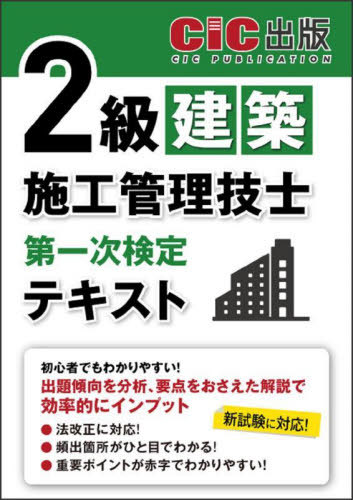 2級建築施工管理技士第一次検定テキスト[本/雑誌] / CIC出版