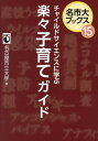 チャイルドサイエンスに学ぶ楽々子育てガイド[本/雑誌] (名市大ブックス) / 名古屋市立大学/編