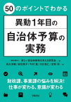 50のポイントでわかる異動1年目の自治体予算の実務[本/雑誌] / 新しい自治体財政を考える研究会/編 長久洋樹/著 安住秀子/著 今村寛/著 川口克仁/著 定野司/著