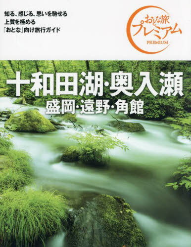 十和田湖・奥入瀬 盛岡・遠野・角館[本/雑誌] (おとな旅プレミアム 北海道東北 4) / TAC出版編集部