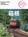 箱根[本/雑誌] (おとな旅プレミアム 関東 6) / TAC出版編集部