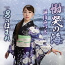 慟哭の海[CD] / 城山みつき