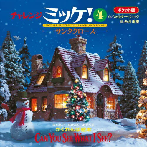 チャレンジミッケ! 4 ポケット版 / 原タイトル:CAN YOU SEE WHAT I SEE?[本/雑誌] / ウォルター・ウィック/作 糸井重里/訳(3)