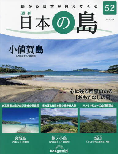 日本の島全国版[本/雑誌] 2023年1月24日号 (雑誌) / デアゴスティーニ・ジャパン