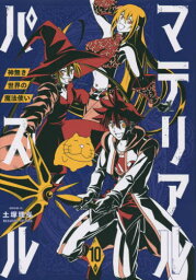 マテリアル・パズル〜神無き世界の魔法使い〜[本/雑誌] 10 (モーニングKC) (コミックス) / 土塚理弘/著