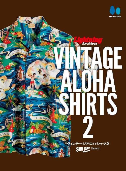 Lightning Archives VINTAGE ALOHA SHIRTS ヴィンテージ アロハシャツ 2 / ヘリテージ/編 中野啓喜/著・監修