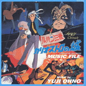 ルパン三世クロニクル ルパン三世 カリオストロの城 MUSIC FILE CD / アニメサントラ