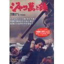 ジャコ萬と鉄[DVD] / 邦画