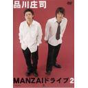 MANZAIドライブ[DVD] 2 / 品川庄司