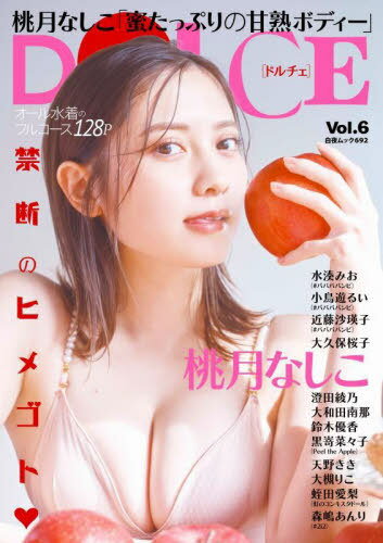 DOLCE[本/雑誌] Vol.6 【W表紙】 桃月なしこ / 森嶋あんり (#2i2) (白夜ムック692) / 白夜書房