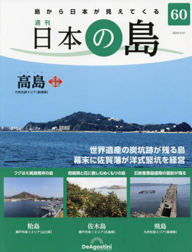 ご注文前に必ずご確認ください＜商品説明＞地理・歴史・文化の3つの視点から島を解析 島から日本が、見えてくる 今号は ・高島(長崎県) ・粭島(山口県) ・佐木島(広島県) ・飛島(長崎県)＜商品詳細＞商品番号：NEOBK-2835485DEAGOSTINI Japan / Nippon No Shima Zenkoku Ban March 21 2023 Issueメディア：本/雑誌発売日：2023/03JAN：4910361130338日本の島全国版[本/雑誌] 2023年3月21日号 (雑誌) / デアゴスティーニ・ジャパン2023/03発売