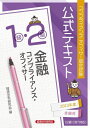 ご注文前に必ずご確認ください＜商品説明＞＜収録内容＞第1編 金融機関とコンプライアンス(コンプライアンス態勢の構築金融機関の企業経営とコンプライアンス)第2編 金融取引とコンプライアンス(銀行法関連金融取引法関連民法関連 ほか)第3編 金融機関の内部リスク管理態勢とコンプライアンス(リスク管理文書管理情報管理 ほか)＜商品詳細＞商品番号：NEOBK-2838864Keizai Horei Kenkyu Kai / Compliance Officer Nintei Shiken Koshiki Text Kinyu Compliance Officer 1 Kyu 2 Kyu 2023 Nendo Juken Yoメディア：本/雑誌重量：364g発売日：2023/03JAN：9784766844351コンプライアンス・オフィサー認定試験公式テキスト[本/雑誌] 金融コンプライアンス・オフィサー1級・2級 2023年度受験用 / 経済法令研究会2023/03発売