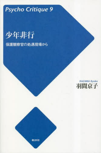少年非行 保護観察官の処遇現場から[本/雑誌] (サイコ・クリティーク) / 羽間京子/著