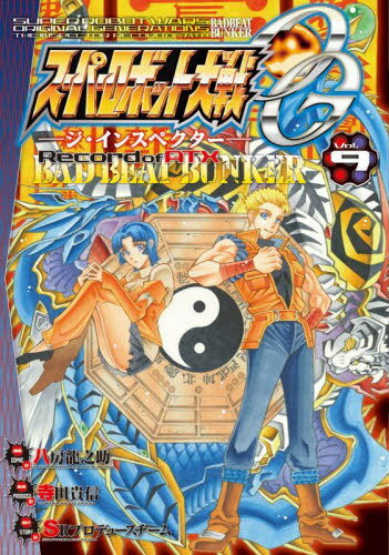 スーパーロボット大戦OG-ジ・インスペクターーRecord of ATX BAD BEAT BUNKER Vol.9[本/雑誌] (電撃コミックスNEXT) / 八房龍之助/漫画 寺田貴信/監修 SRプロデュースチーム/原作