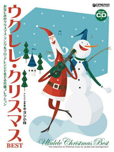 楽譜 ウクレレ・クリスマスBEST[本/雑誌] / キヨシ小林のサムネイル