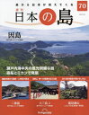 ご注文前に必ずご確認ください＜商品説明＞地理・歴史・文化の3つの視点から島を解析 島から日本が、見えてくる＜商品詳細＞商品番号：NEOBK-2855679DEAGOSTINI Japan / Nippon No Shima Zenkoku Ban May 30 2023 Issueメディア：本/雑誌発売日：2023/05JAN：4910361150534日本の島全国版[本/雑誌] 2023年5月30日号 (雑誌) / デアゴスティーニ・ジャパン2023/05発売