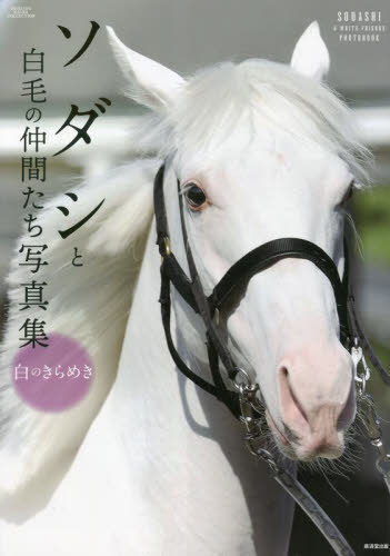 ソダシと白毛の仲間たち写真集 白のきらめき (廣済堂・競馬コレクション) / 廣済堂出版