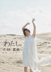 小林歌穂 写真集「わたし。」[本/雑誌] / 小林歌穂/著 山本絢子/撮影