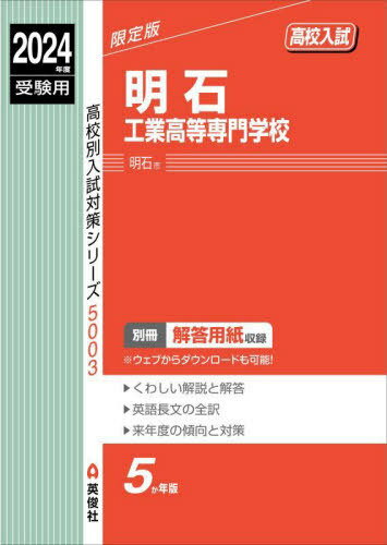 明石工業高等専門学校[本/雑誌] (2024 受験用 高校別入試対策シ5003) / 英俊社