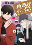 地政学ボーイズ ～国がサラリーマンになって働く会社～[本/雑誌] (ヤングチャンピオン・コミックス) / 理央/漫画 沢辺有司/原案・監修