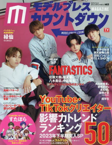 モデルプレスカウントダウンマガジン[本/雑誌] Vol.6 【表紙】 FANTASTICS (佐藤大樹×堀夏喜×八木勇征×中島颯太) (TVガイドMOOK) / 東京ニュース通信社