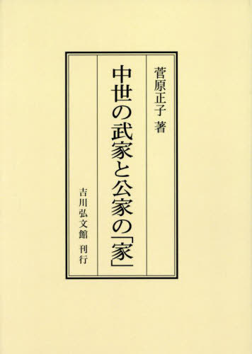 [オンデマンド版] 中世の武家と公家の「家」[本/雑誌] / 菅原正子/著