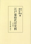 [オンデマンド版] 江戸幕府代官史料 県令集覧[本/雑誌] / 村上直/編 荒川秀俊/編