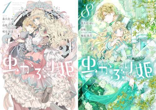 [新品全巻コミックセット] 虫かぶり姫[本/雑誌] [1-8巻までセット] (IDコミックス/ZERO-SUMコミックス)..