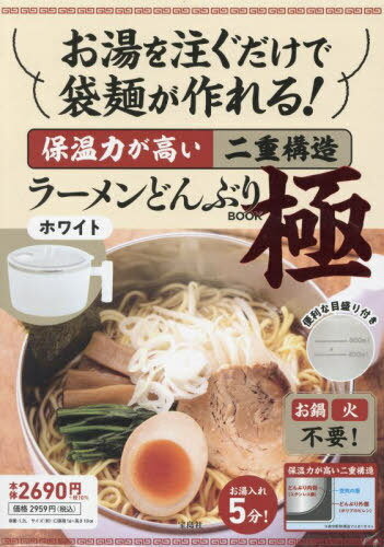 お湯を注ぐだけで袋麺が作れる 保温力が高い二重構造ラーメンどんぶりBOOK 極 本/雑誌 白/ホワイト (単行本 ムック) / 宝島社