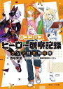 #コンパス ヒーロー観察記録[本/雑誌] 【グッズ付き特装版】 (角川ビーンズ文庫) (文庫) /  ...