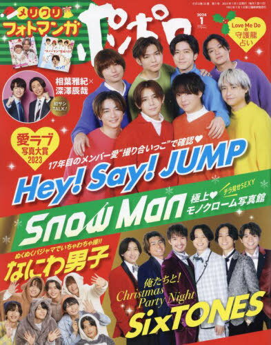 ポポロ 本/雑誌 2024年1月号 【表紙】 Hey Say JUMP (雑誌) / 麻布台出版社