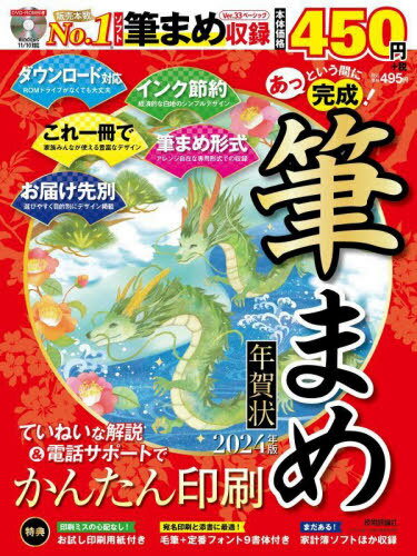 あっという間に完成!筆まめ年賀状 No.1ソフトでお気に入りの一枚をかんたん印刷 2024年版[本/雑誌] / 技術評論社