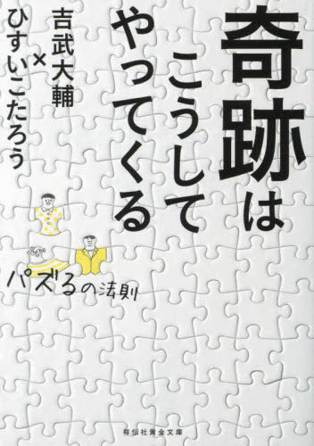 奇跡はこうしてやってくる パズるの法則[本/雑誌] (祥伝社黄金文庫) / ひすいこたろう/著 吉武大輔/著