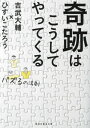 奇跡はこうしてやってくる パズるの法則 本/雑誌 (祥伝社黄金文庫) / ひすいこたろう/著 吉武大輔/著